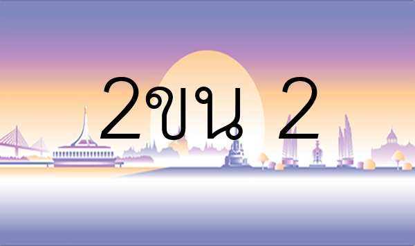 2ขน 2
